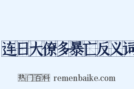 连日大僚多暴亡反义词是什么意思的图片